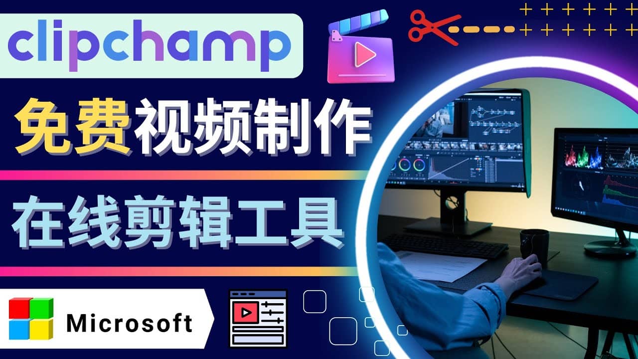 如何利用在线视频剪辑软件Clipchamp,轻松制作YouTube，TikTok视频-韭菜网