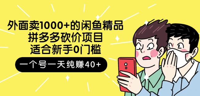 外面卖1000+的闲鱼精品：拼多多砍价项目，一个号一天纯赚40+适合新手0门槛-韭菜网