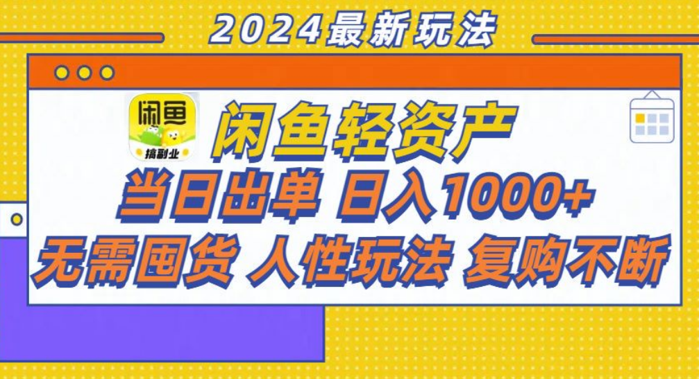 咸鱼轻资产日赚1000+，轻松出单攻略！-韭菜网