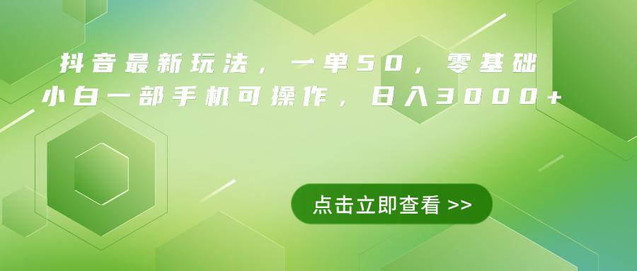 抖音最新玩法，一单50，0基础 小白一部手机可操作，日入3000+-韭菜网