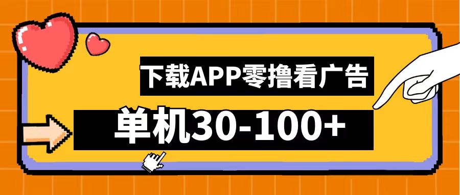 零撸看广告，下载APP看广告，单机30-100+安卓手机就行！-韭菜网