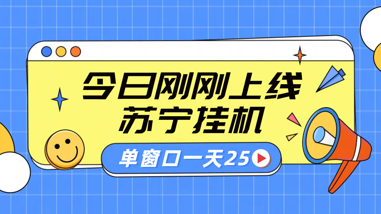 苏宁脚本直播挂机，正规渠道单窗口每天25元放大无限制-韭菜网