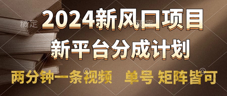 2024风口项目，新平台分成计划，两分钟一条视频，单号轻松上手月入9000+-韭菜网