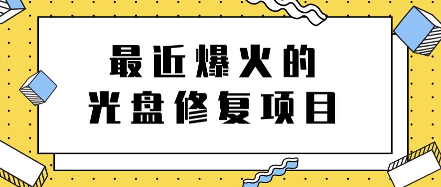 最近爆火的一单300元光盘修复项目，掌握技术一天搞几千元【教程+软件】-韭菜网