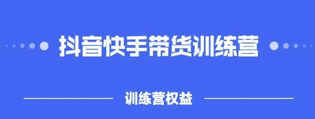 2022盗坤抖快音‬手带训货‬练营，普通人也可以做-韭菜网