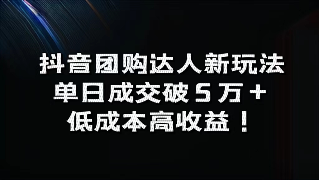 抖音团购达人新玩法，单日成交破5万+，低成本高收益！-韭菜网