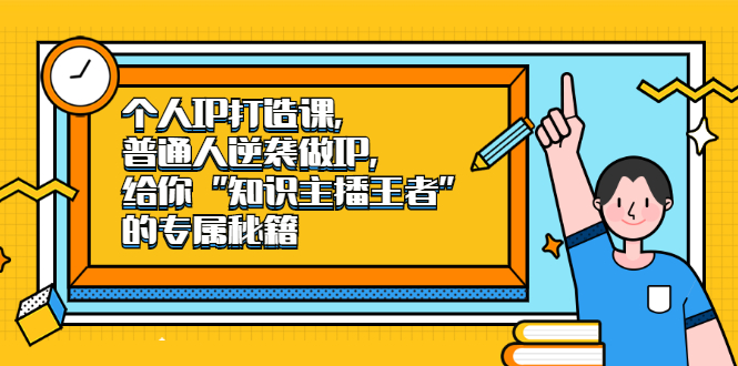 个人IP打造课，普通人逆袭做IP，给你“知识主播王者”的专属秘籍-韭菜网