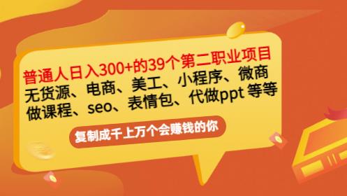 普通人日入300+年入百万+39个副业项目：无货源、电商、小程序、微商等等！-韭菜网