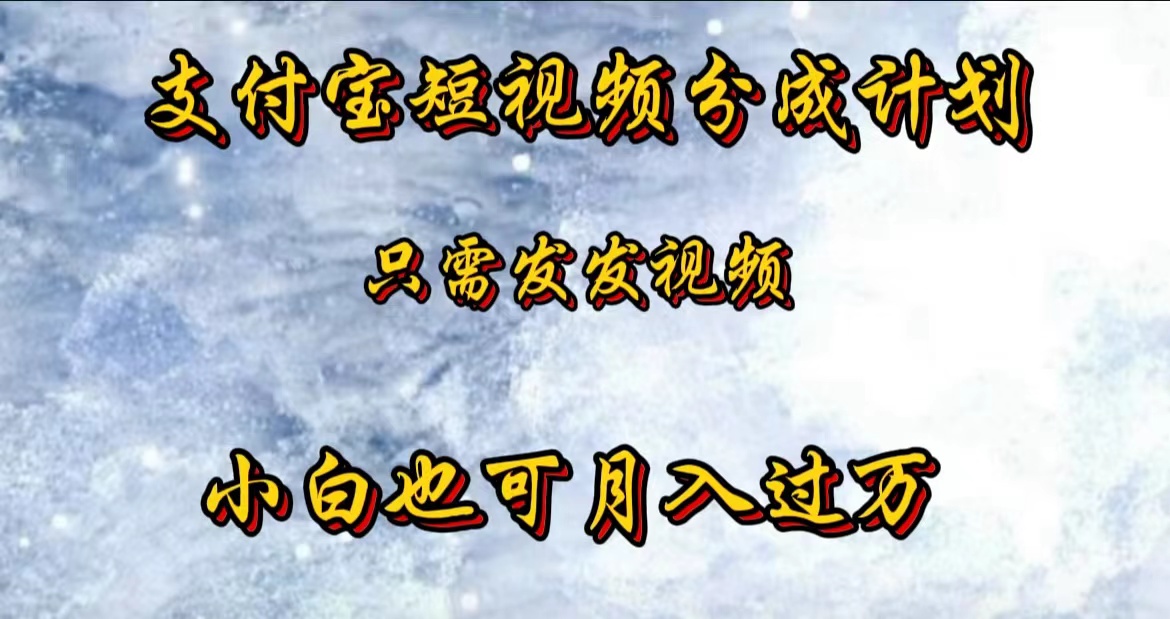 支付宝短视频劲爆玩法，只需发发视频，小白也可月入过万-韭菜网