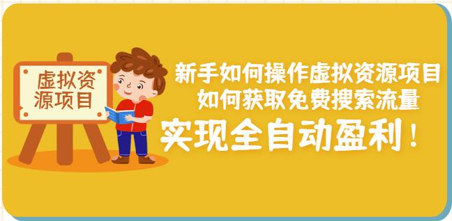 新手如何操作虚拟资源项目：如何获取免费搜索流量，实现全自动盈利！-韭菜网