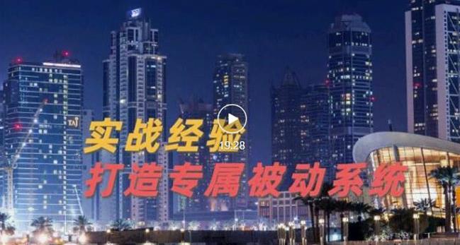 9年引流实战经验，0基础教你建立专属引流系统（精华版）无水印-韭菜网