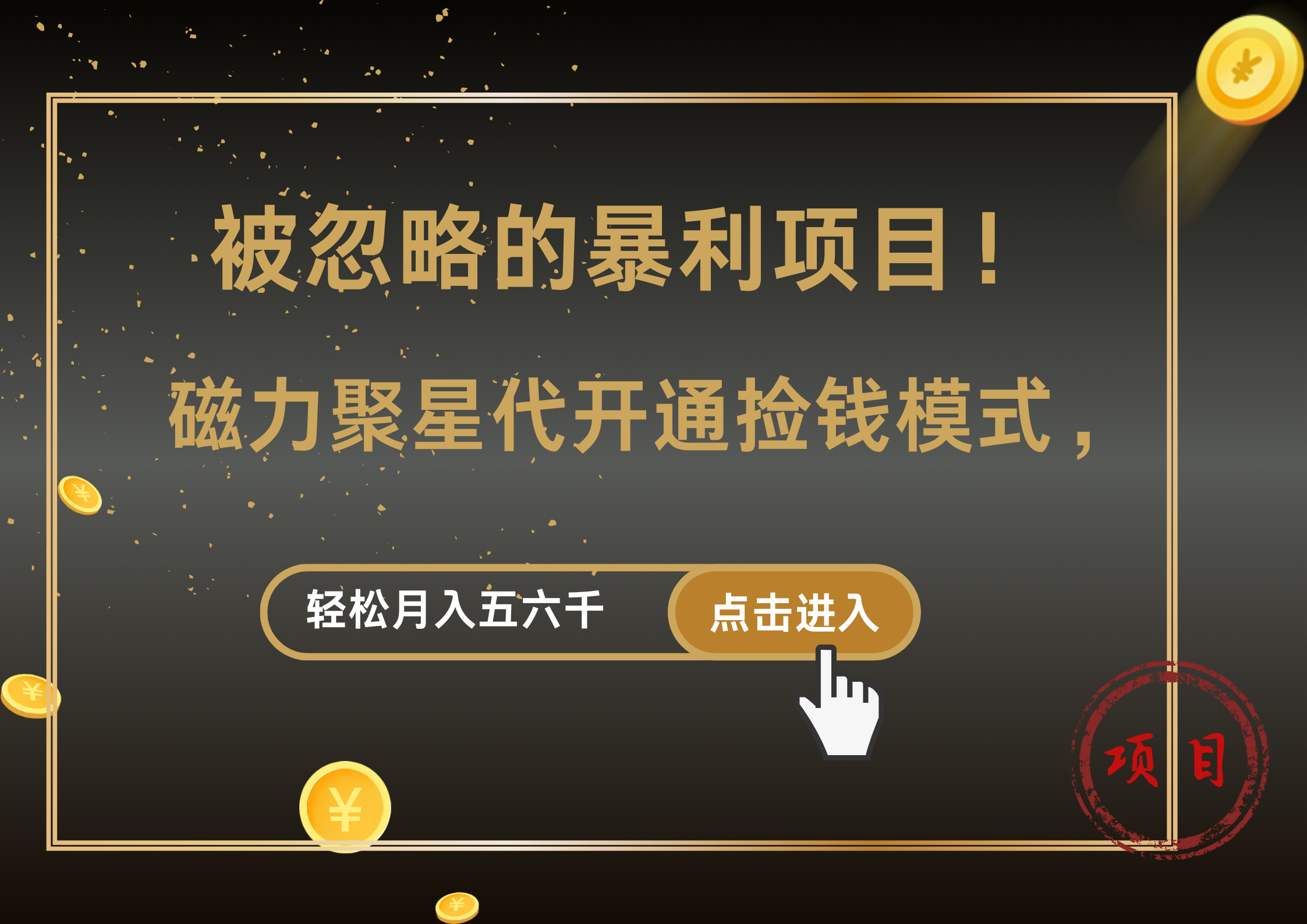 被忽略的暴利项目！磁力聚星代开通捡钱模式，轻松月入5000+-韭菜网