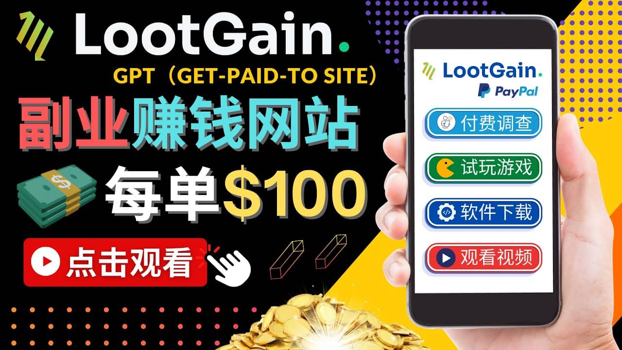 做调查下载APP, 玩游戏赚钱 – 通过GPT（Get-Paid-To）每单100美元-韭菜网