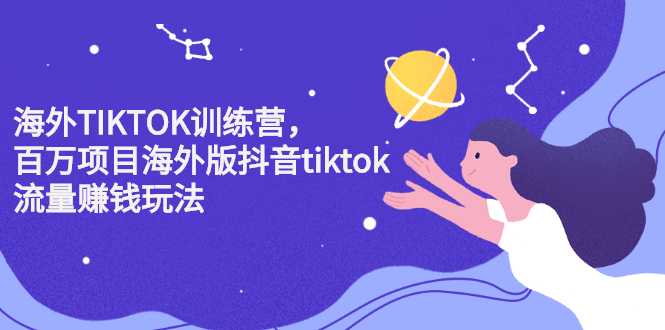 海外TIKTOK训练营，百万项目海外版抖音tiktok流量变现玩法-韭菜网