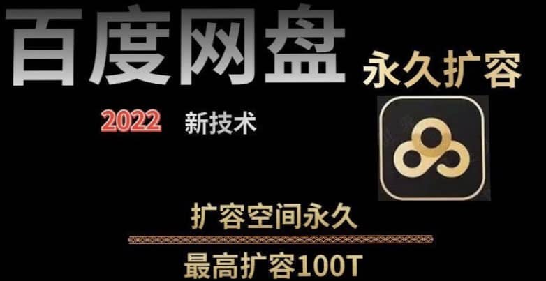 百度网盘无限扩容技术，外面卖399的，自用或出售都可以-韭菜网