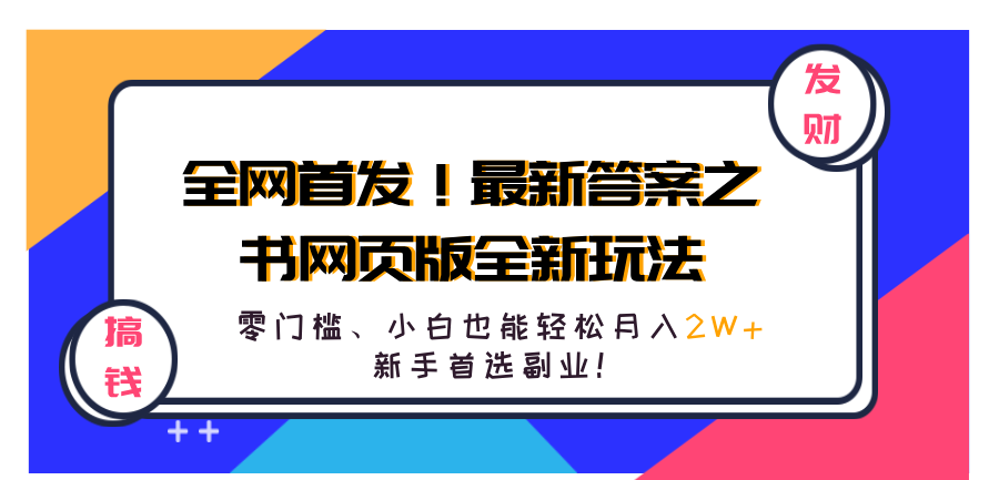 全网首发！最新答案之书网页版全新玩法，配合文档和网页，零门槛、小白也能轻松月入2W+,新手首选副业！-韭菜网