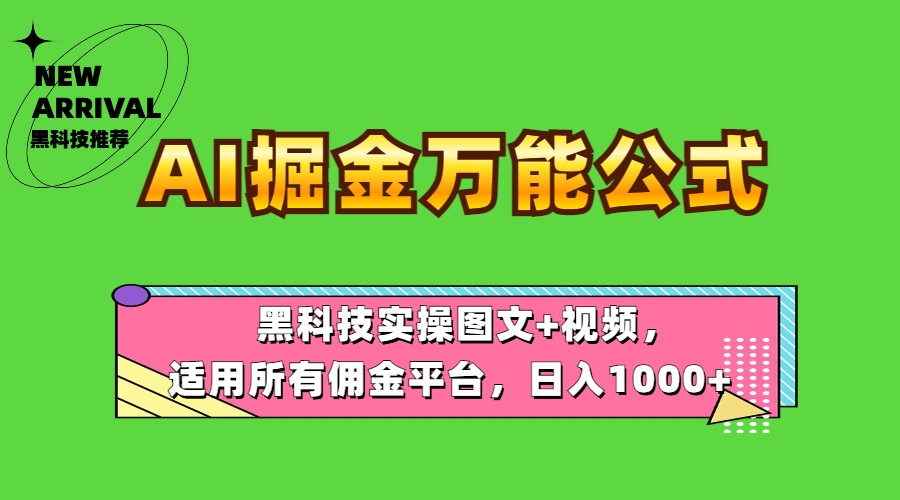 AI掘金万能公式！黑科技实操图文+视频，适用所有佣金平台，日入1000+-韭菜网