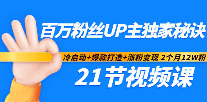 百万粉丝UP主独家秘诀：冷启动+爆款打造+涨粉变现2个月12W粉（21节视频课)-韭菜网