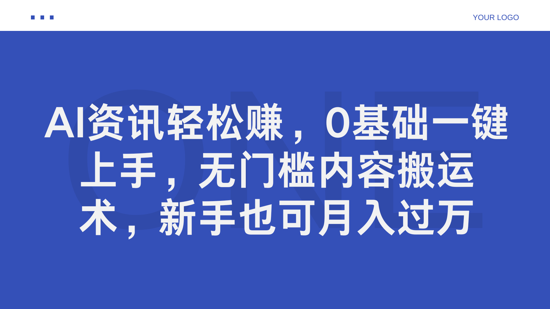 AI资讯轻松赚，0基础一键上手，无门槛内容搬运术，新手也可月入过万-韭菜网