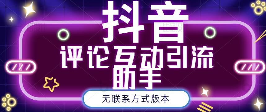 黑鲨抖音评论私信截留助手！永久软件+详细视频教程-韭菜网