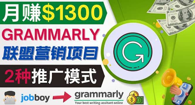 推广Grammarly推荐项目，通过在线工作网站，月赚1300美元-韭菜网