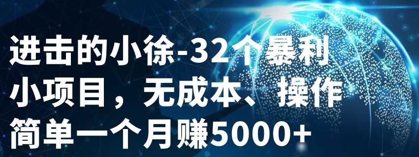 32个小项目，无成本、操作简单-韭菜网