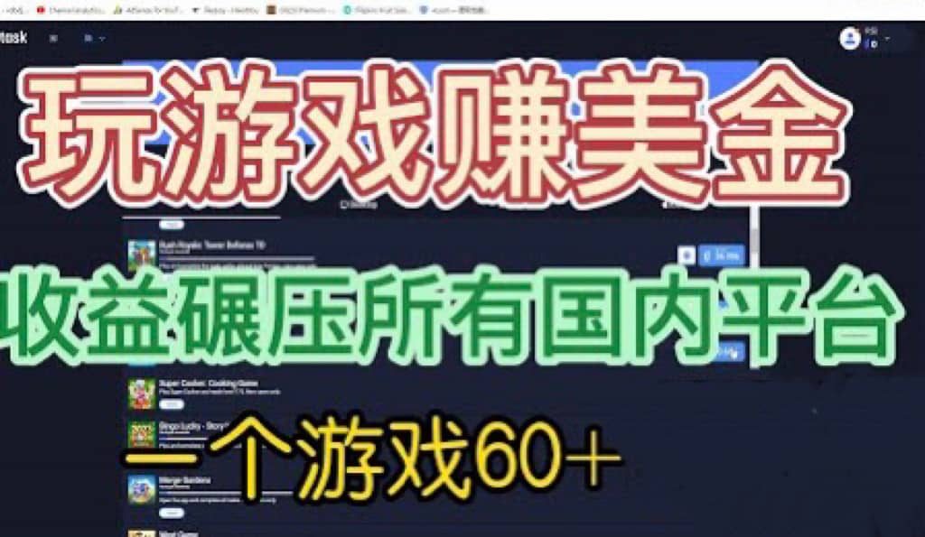 国外玩游戏赚美金平台，一个游戏60+，收益碾压国内所有平台-韭菜网