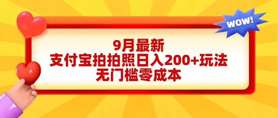 轻松好上手，支付宝拍拍照日入200+项目-韭菜网