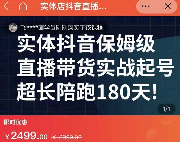 实体店抖音直播带货保姆级起号课，海洋兄弟实体创业军师带你​实战起号-韭菜网