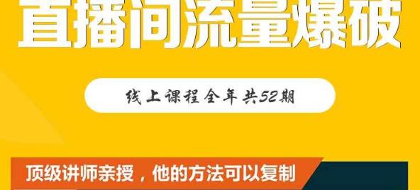 【直播间流量爆破】每周1期带你直入直播电商核心真相，破除盈利瓶颈-韭菜网