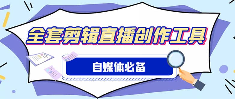 外面收费988的自媒体必备全套工具，一个软件全都有了【永久软件+详细教程】-韭菜网