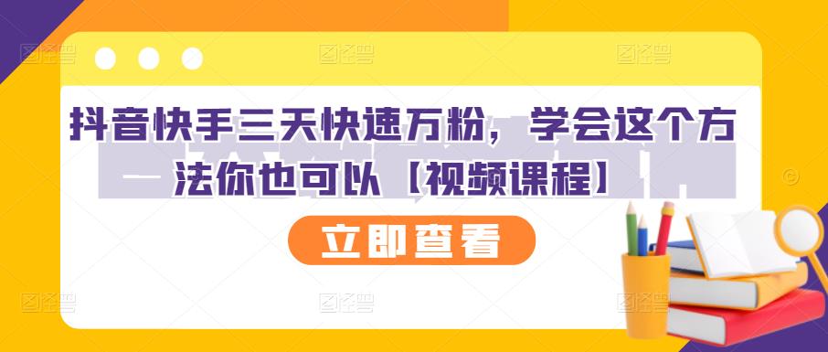 抖音快手三天快速万粉，学会这个方法你也可以【视频课程】-韭菜网