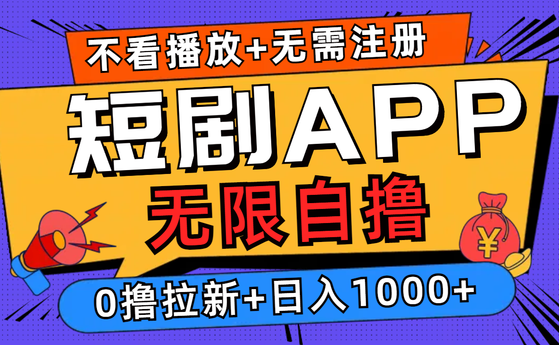 短剧app无限自撸，不看播放不用注册！0撸拉新日入1000+-韭菜网