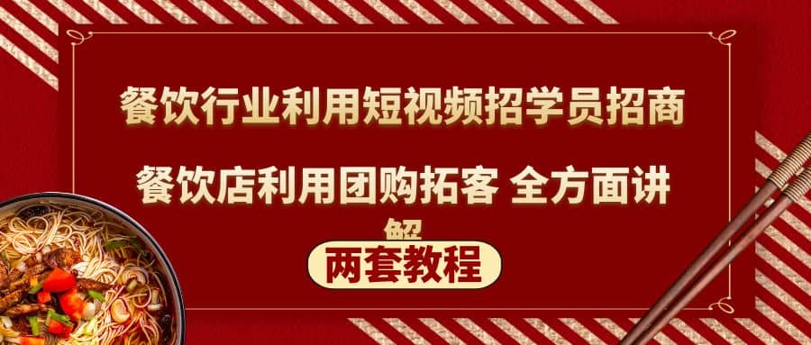 餐饮行业利用短视频招学员招商+餐饮店利用团购拓客 全方面讲解(两套教程)-韭菜网