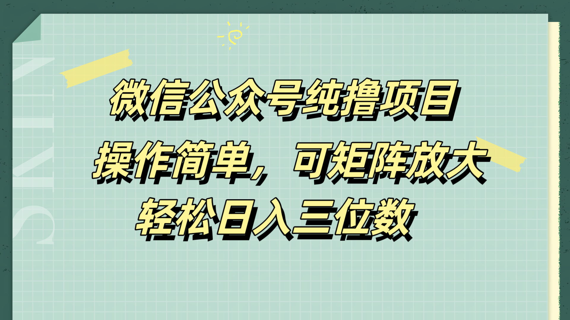 微信公众号纯撸项目，操作简单，可矩阵放大，轻松日入三位数-韭菜网