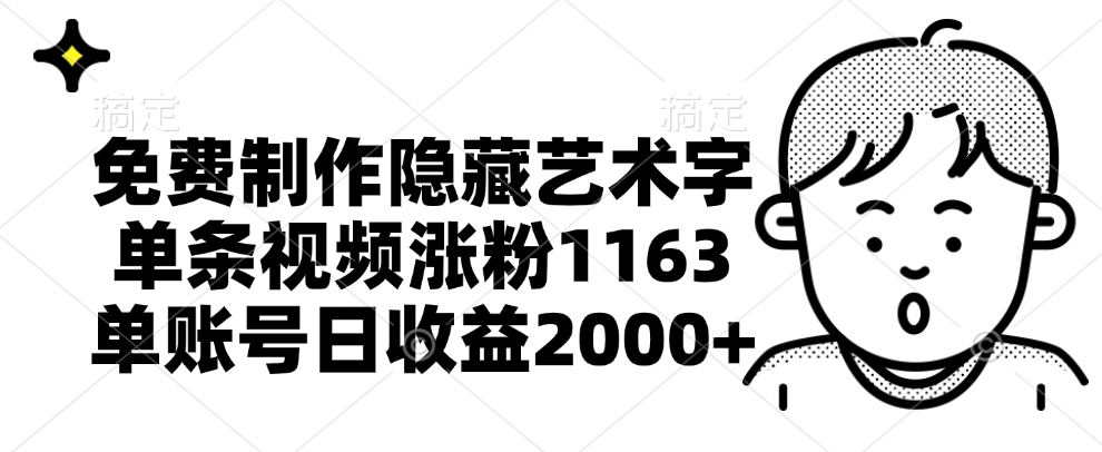 免费制作隐藏艺术字，单条视频涨粉1163，单账号日收益2000+-韭菜网