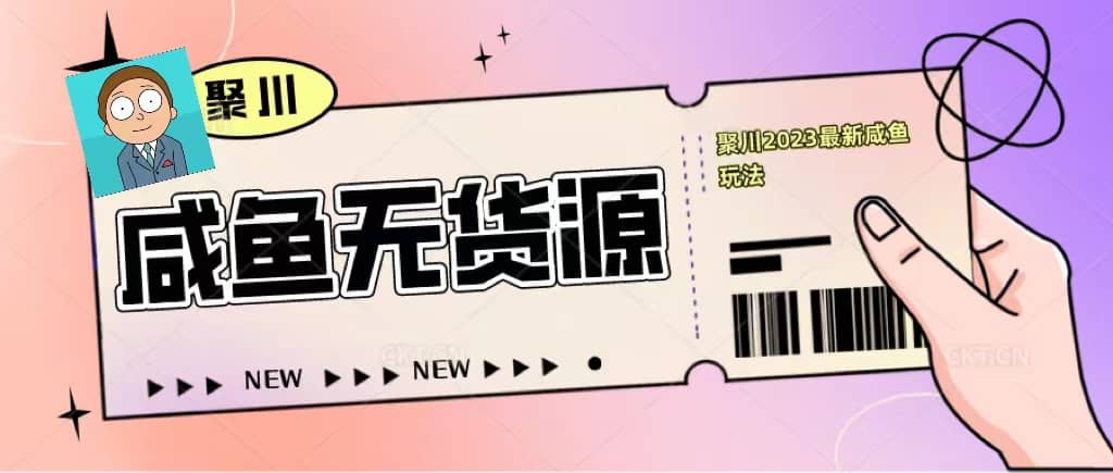 聚川2023闲鱼无货源最新经典玩法：基础认知+爆款闲鱼选品+快速找到货源-韭菜网