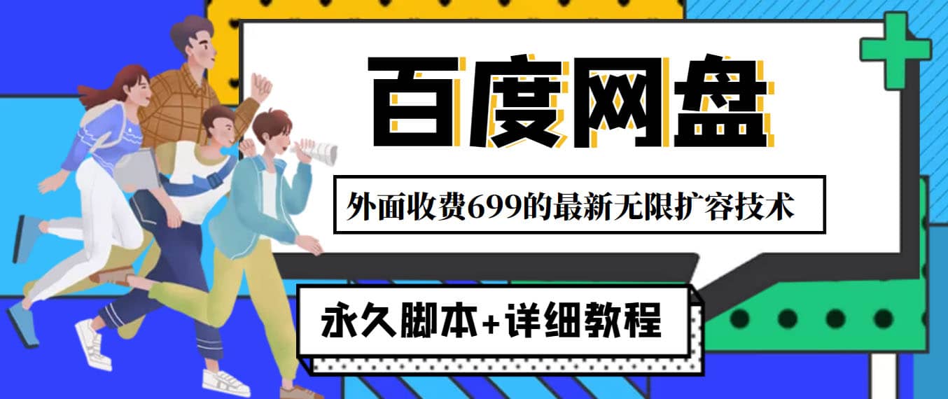 外面收费699的百度网盘无限扩容技术，永久JB+详细教程，小白也轻松上手-韭菜网