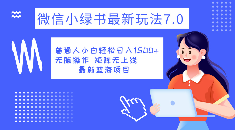 小绿书7.0新玩法，矩阵无上限，操作更简单，单号日入1500+-韭菜网