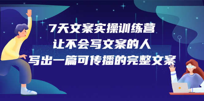 7天文案实操训练营第17期，让不会写文案的人，写出一篇可传播的完整文案-韭菜网