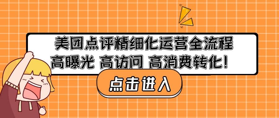 美团点评精细化运营全流程：高曝光 高访问 高消费转化-韭菜网