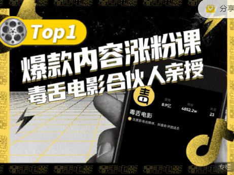 【毒舌电影合伙人亲授】抖音爆款内容涨粉课，5000万抖音大号首次披露涨粉机密-韭菜网