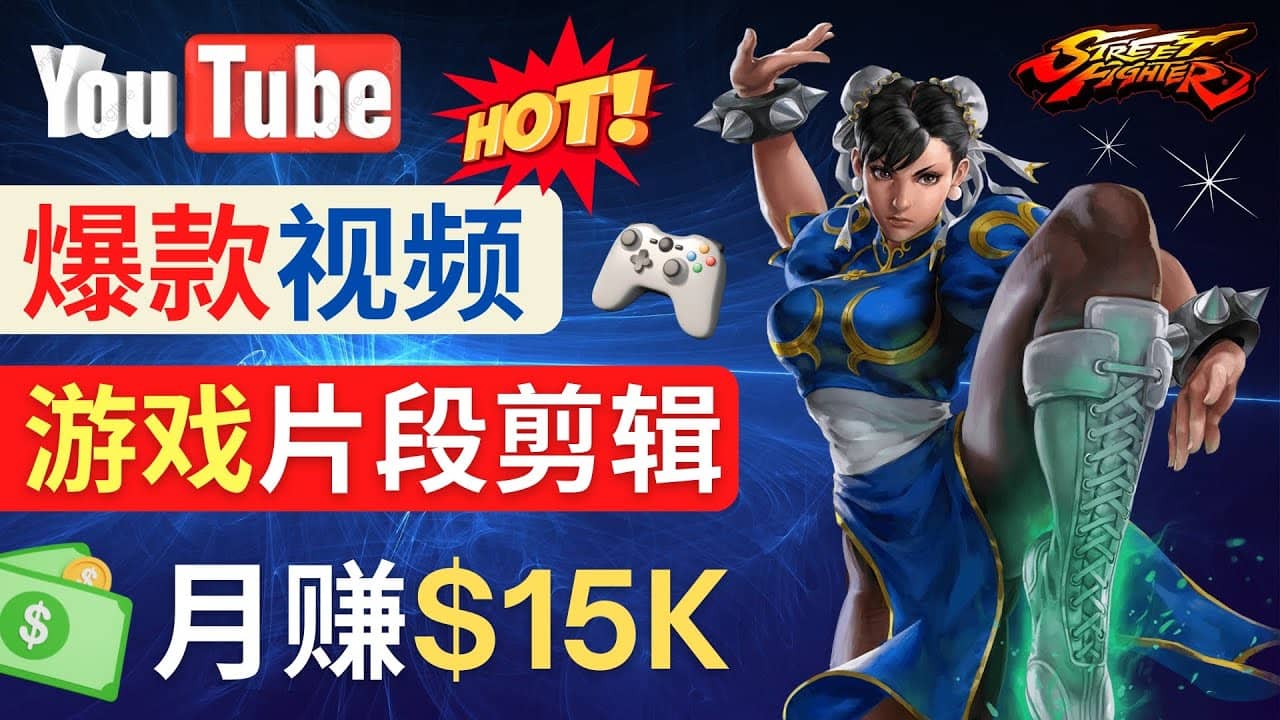 Youtube爆款视频的制作方法，如何通过剪辑游戏，月入1.5万美元-韭菜网