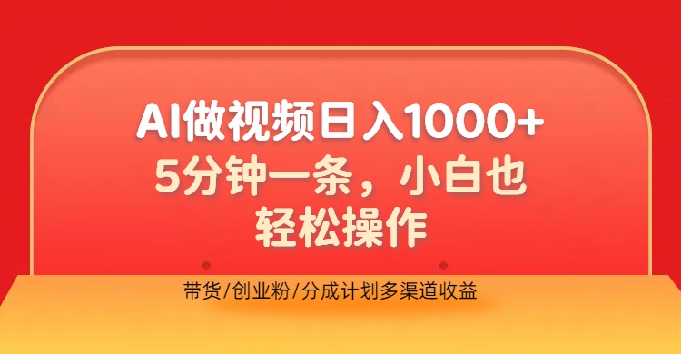 利用AI做视频，五分钟做好一条，操作简单，新手小白也没问题，带货创业粉分成计划多渠道收益，2024实现逆风翻盘-韭菜网