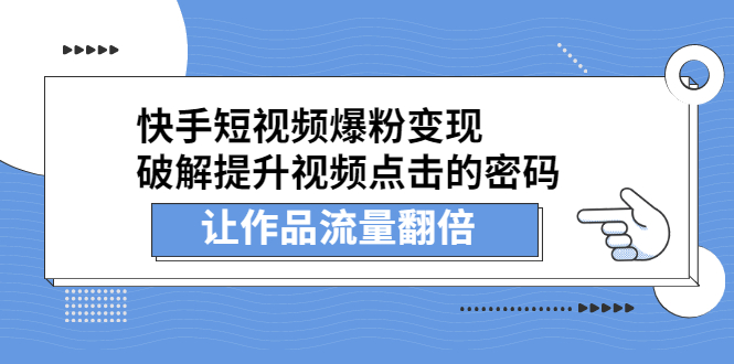 快手短视频爆粉变现，提升视频点击的密码，让作品流量翻倍-韭菜网