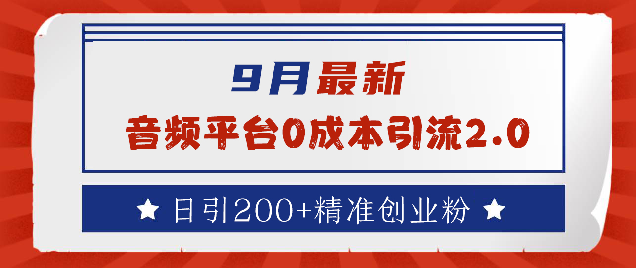 9月最新：音频平台0成本引流，日引流300+精准创业粉-韭菜网