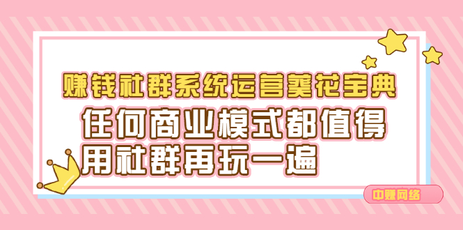 赚钱社群系统运营葵花宝典，任何商业模式都值得用社群再玩一遍-韭菜网