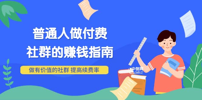 男儿国付费文章《普通人做付费社群的赚钱指南》做有价值的社群，提高续费率-韭菜网