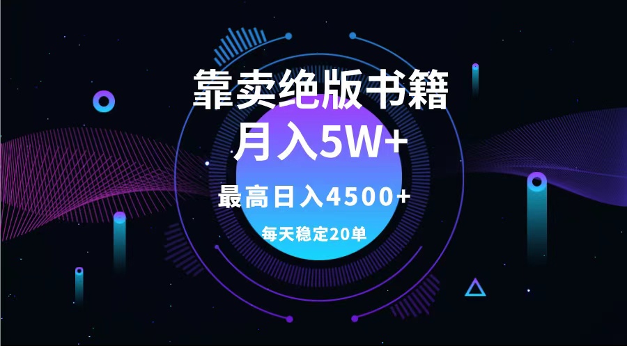 靠卖绝版书籍月入5w+,一单199，一天平均20单以上，最高收益日入4500+-韭菜网