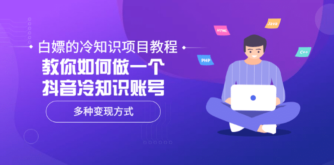 白嫖的冷知识项目教程，教你如何做一个抖音冷知识账号，多种变现方式-韭菜网